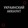Купить НОВЫЙ 🟡 Украинский/Турецкий 🔴 аккаунт PLAYSTATION 4/5