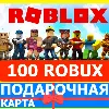 Купить ⭐ ️ROBLOX 100 РОБУКСОВ 🇷🇺РОССИЯ +GLOBAL 🔑 КАРТА РОБЛОКС
