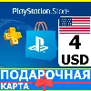 Купить ⭐ ️🇺🇸 PlayStation карта оплаты PSN 4 USD USA US 🔑 КОД