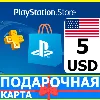 Купить ⭐ ️🇺🇸 PlayStation карта оплаты PSN 5 USD USA US 🔑 КОД