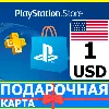 Купить ⭐ ️🇺🇸 PlayStation карта оплаты PSN 1 USD USA US 🔑 КОД