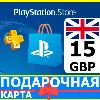Купить ⭐ ️🇬🇧 PlayStation карта оплаты PSN 15 GBP UK 🔑 КОД