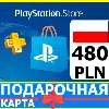Купить ⭐ ️🇵🇱PlayStation карта оплаты PSN 480 PLN Польша PL 🔑