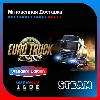 Купить Euro Truck Simulator 2 + Подарок | Steam | Оффлайн