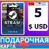 Купить ⭐ ️ STEAM GIFT CARD 5 USD 🔑 КОД (Турция/США/Аргентина)