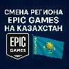 Купить 🔥 ⚔ Смена региона Epic Games на Казахстан