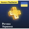 Купить ✅ СОЗДАНИЕ (РЕГИСТРАЦИЯ) АККАУНТА PSN УКРАИНА🇺🇦БЫСТРО