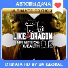Купить Like a Dragon: Infinite Wealth Ult / Авто Steam Guard