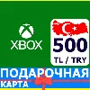 Купить ⭐ ️🇹🇷 Xbox Live Gift Card 500 TL TRY Труция Turkey