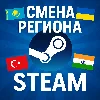 Купить СМЕНА РЕГИОНА СТИМ КАЗАХСТАН/УКРАИНА/ИНДИЯ | NAKASTORE