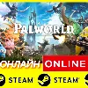 Купить 🔥 Palworld - ОНЛАЙН STEAM (Region Free)
