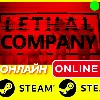 Купить 🔥 Lethal Company - ОНЛАЙН STEAM (Region Free)