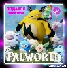 Купить Palworld + Подарок | Offline | Steam на 90 дней