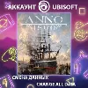 Купить Anno 1800 🏙 Смена данных 👑 Полный доступ