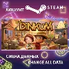 Купить Dinkum 🌿 Смена данных 👑 Полный доступ