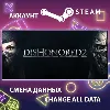 Купить Dishonored 2 🔪 Смена данных 👑 Полный доступ