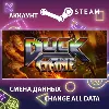 Купить Duck Game 🦆 Смена данных 👑 Полный доступ