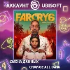 Купить Far Cry 6 🌴 Смена данных 👑 Полный доступ