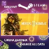 Купить Mortal Kombat 11 🥊 Смена данных 👑 Полный доступ