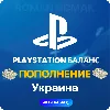 Купить 💎 ПОПОЛНЕНИЕ БАЛАНСА PLAYSTATION - УКРАИНА