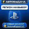 Купить НОВЫЙ АККАУНТ PSN・2FA (Украина/США/Индия/Британия и др.) АВТО 24/7
