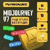 Купить 🔥 Midjourney V7 ПОДПИСКА | BASIC / STANDARD / PRO | 1 МЕСЯЦ