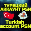 Купить Турецкий аккаунт PSN ТУРЦИЯ TL