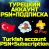 Купить Комбо Турецкий аккаунт + ПС PSN PS Plus EA Play Турция