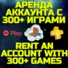 Купить Аренда аккаунта ПС Сони PSN + PS Plus EA Play 300+ игр
