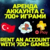 Купить Аренда аккаунта PSN + PS Plus EA Play от 1 суток