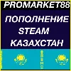 Купить STEAM KZT АВТО 24/7 ПОПОЛНИТЬ СТИМ КАЗАХСТАН KZ ТЕНГЕ