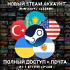 Купить 🟢 Новый Стим аккаунт Казахстан/Россия/Украина/Турция..
