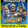 Купить ВСЕ СТРАНЫ CLASH ROYALE ПРОПУСК + ГЕМЫ КЛЕШ РОЯЛЬ ДОНАТ