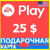Купить ⭐ ️🇺🇸 Карта EA PLAY 25 USD EA GIFT CARD KEY US USA 🔑