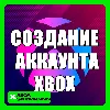 Купить СОЗДАНИЕ АККАУНТА MICROSOFT | XBOX | ЛЮБОЙ РЕГИОН