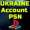 Купить Украинский аккаунт PSN УКРАИНА UAH