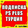 Купить 🔴 Подписка PS Plus Турция 1-3-12 / ПС Плюс | EA Play