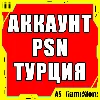 Купить 🔴 Новый ТУРЕЦКИЙ Аккаунт PlayStation PS4/PS5/ПС ТУРЦИЯ