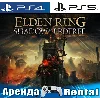 Купить 🎮 ELDEN RING + Shadow Erdtree (PS4/PS5/RUS) Аренда 🔰