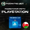 Купить 🎮 PLAYSTATION NETWORK 🎮 10-200$ 🔥 ОМАН|БЕЗ КОМИССИИ