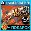 Купить CHAINED TOGETHER ✅ STEAM АККАУНТ ✅ ГАРАНТИЯ 🎁 ИГРЫ
