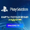 Купить ✅ PlayStation Индия - Карты пополнения ✅