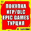 Купить ⚫ ️КУПИТЬ ИГРУ EPIC GAMES ТУРЦИЯ | EGS ПК Эпик Геймс