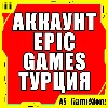 Купить ⚫ НОВЫЙ АККАУНТ EPIC GAMES ТУРЦИЯ / EGS | ПК Эпик Геймс
