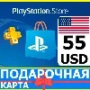 Купить ⭐ ️🇺🇸PlayStation карта оплаты PSN 55 USD USA US 🔑 КОД
