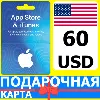 Купить ⭐ 🇺🇸 App Store/iTunes 60 USD Подарочная карта США USA
