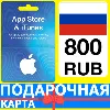 Купить ⭐ 🇷🇺 App Store/iTunes 800 РУБ Подарочная карта РОССИЯ