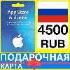 Купить ⭐ 🇷🇺 App Store/iTunes 4500 РУБ Подарочная карта РОССИЯ