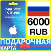 Купить ⭐ 🇷🇺 App Store/iTunes 6000 РУБ Подарочная карта РОССИЯ