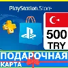 Купить ⭐ ️🇹🇷 PlayStation карта оплаты PSN 500 TL ТУРЦИЯ 🔑 КОД